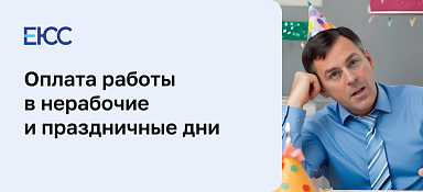 Оплата работы в нерабочие и праздничные дни