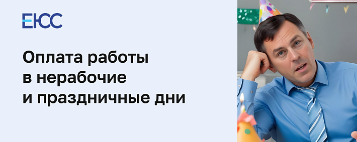 Оплата работы в нерабочие и праздничные дни