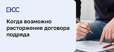 Расторжение договора подряда