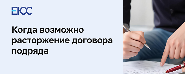 Расторжение договора подряда