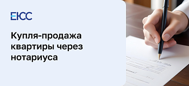 Купля-продажа квартиры через нотариуса