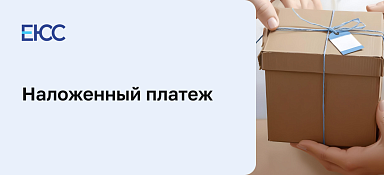 Наложенный платеж