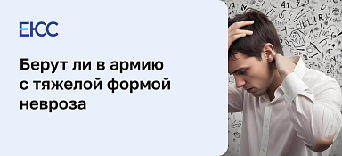 Невроз и мобилизация