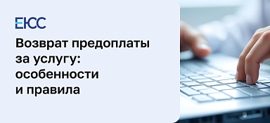 Вернуть предоплату за услуги