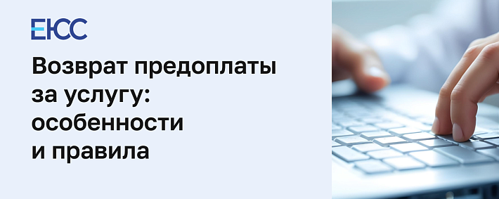 Вернуть предоплату за услуги