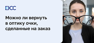 Можно ли вернуть очки в оптику, сделанные на заказ