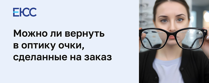 Можно ли вернуть очки в оптику, сделанные на заказ