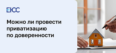 Приватизация по доверенности