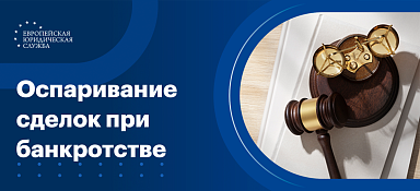 Оспаривание сделок при банкротстве