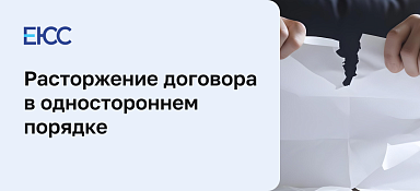 Расторжение договора в одностороннем порядке