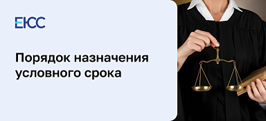 Условный срок