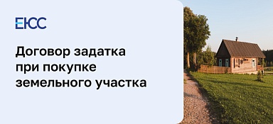 Договор задатка при покупке земельного участка
