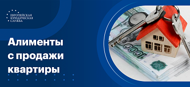 Алименты с продажи квартиры