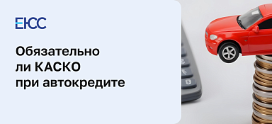 Нужно ли КАСКО при автокредите