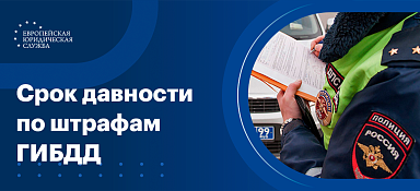 Срок давности по штрафам ГИБДД
