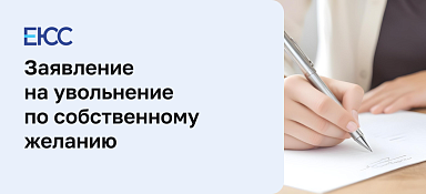 Заявление на увольнение по собственному желанию