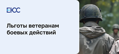 Льготы ветеранам боевых действий