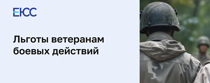 Льготы ветеранам боевых действий