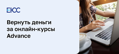 Как вернуть деньги за онлайн-курсы Advance