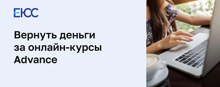 Как вернуть деньги за онлайн-курсы Advance