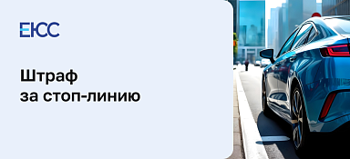 Штраф за стоп-линию