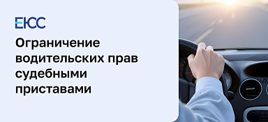 Ограничение водительских прав