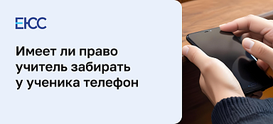 Имеет ли право учитель забирать у ученика телефон по закону
