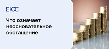 Неосновательное обогащение