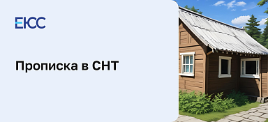 Прописка в СНТ