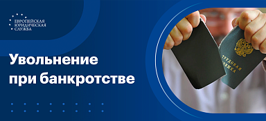Увольнение при банкротстве предприятия