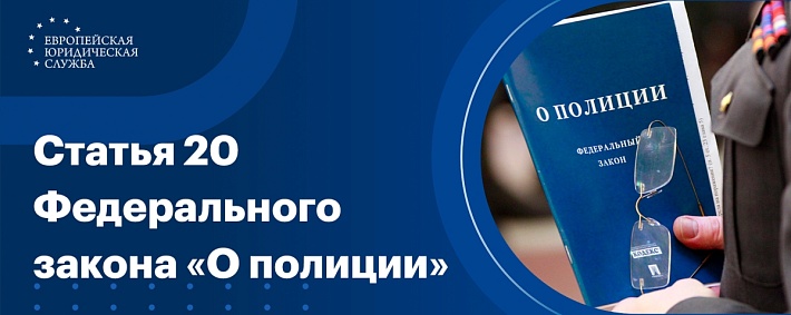 Статья 20 Закона «О полиции»