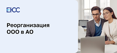 Реорганизация ООО в АО