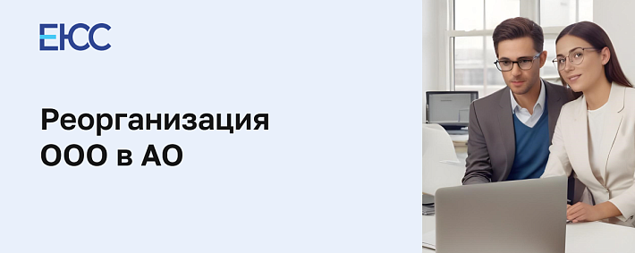 Реорганизация ООО в АО
