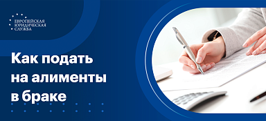 Как подать на алименты в браке