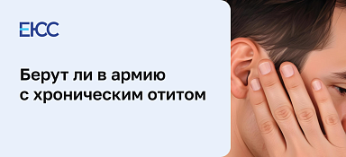 Отит и мобилизация