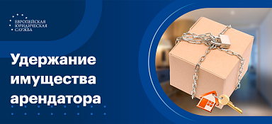 Удержание имущества арендатора
