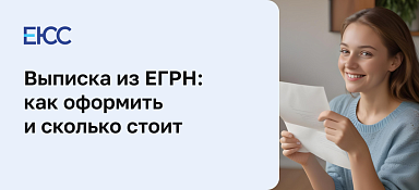 Выписка из ЕГРН