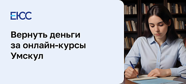 Можно ли вернуть деньги за онлайн-курсы Умскул