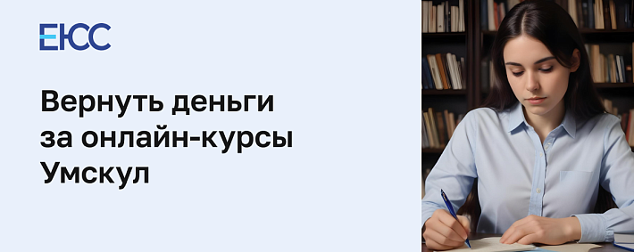 Можно ли вернуть деньги за онлайн-курсы Умскул