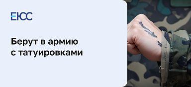Берут в армию с татуировками