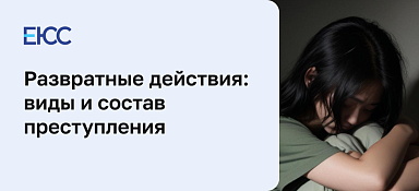 Развратные действия