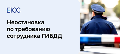 Неостановка по требованию сотрудника ГИБДД