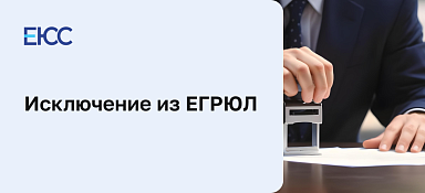 Исключение из ЕГРЮЛ