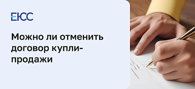 Можно ли отменить договор купли-продажи