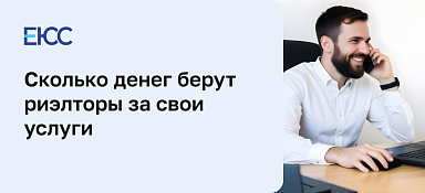 Стоимость услуг риэлтора