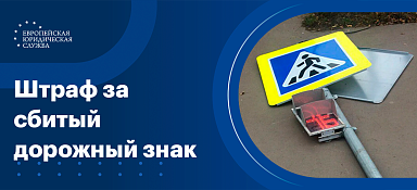 Штраф за сбитый дорожный знак