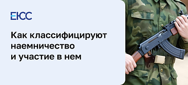 Статья 359 УК РФ: Наемничество