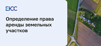 Определение права аренды земельных участков и обязанности участвующих в его реализации сторон