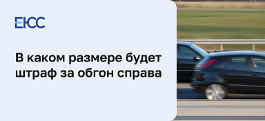 Штраф за обгон справа