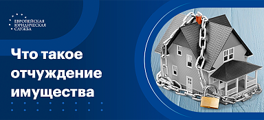 Отчуждение имущества